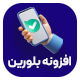 افزونه بلورین | پلاگین گفتگوی آنلاین در بله Bolourin