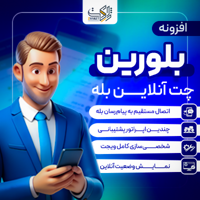 افزونه بلورین | پلاگین گفتگوی آنلاین در بله Bolourin