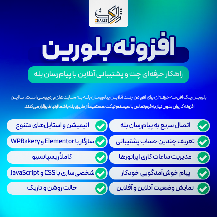 افزونه بلورین | پلاگین گفتگوی آنلاین در بله Bolourin