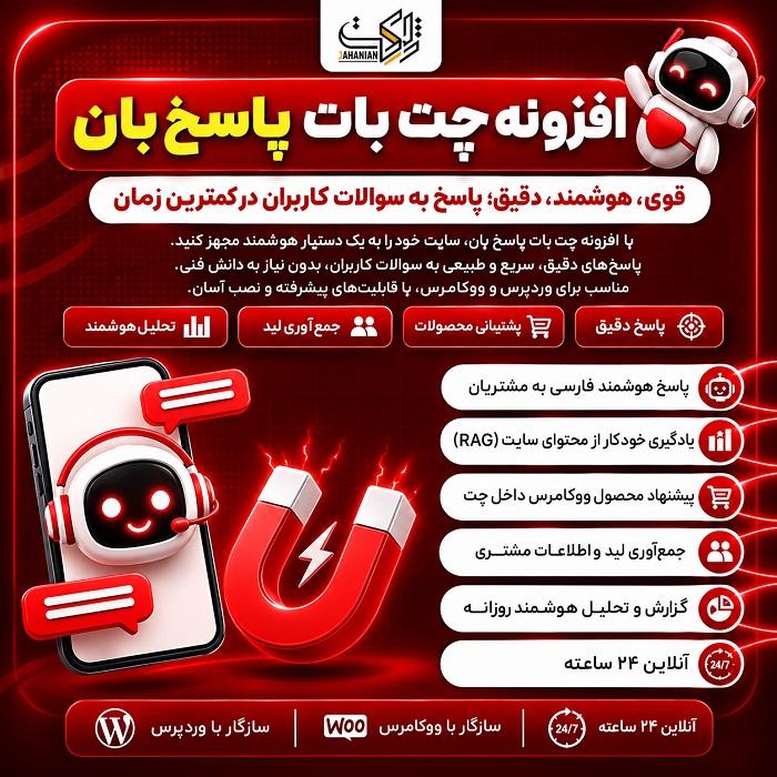 افزونه چت بات پاسخبان | پلاگین Pasokhban Chatbot
