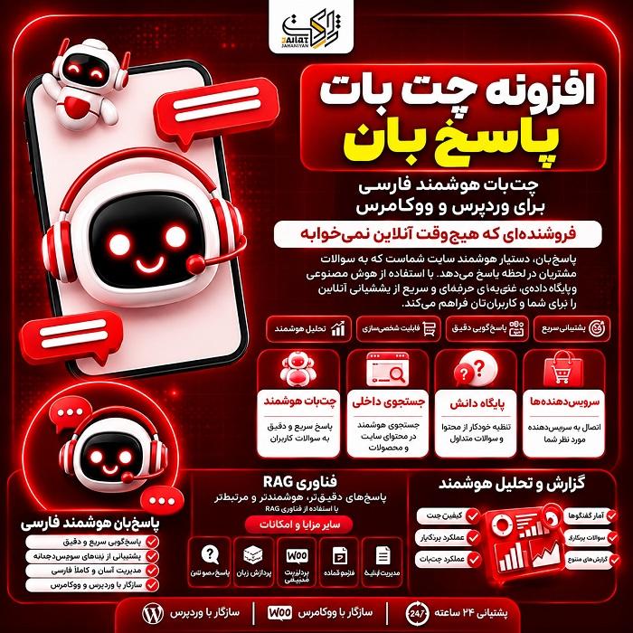 افزونه چت بات پاسخبان | پلاگین Pasokhban Chatbot