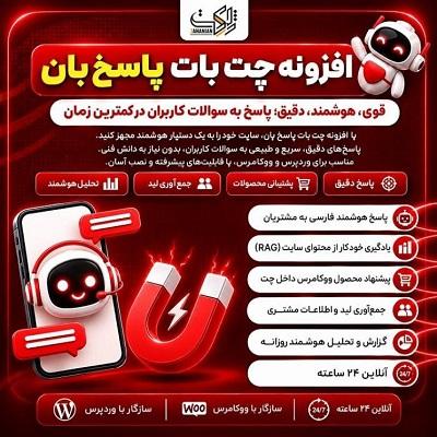 افزونه چت بات پاسخ‌بان | پلاگین Pasokhban Chatbot