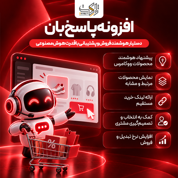افزونه چت بات پاسخ‌بان | پلاگین Pasokhban Chatbot