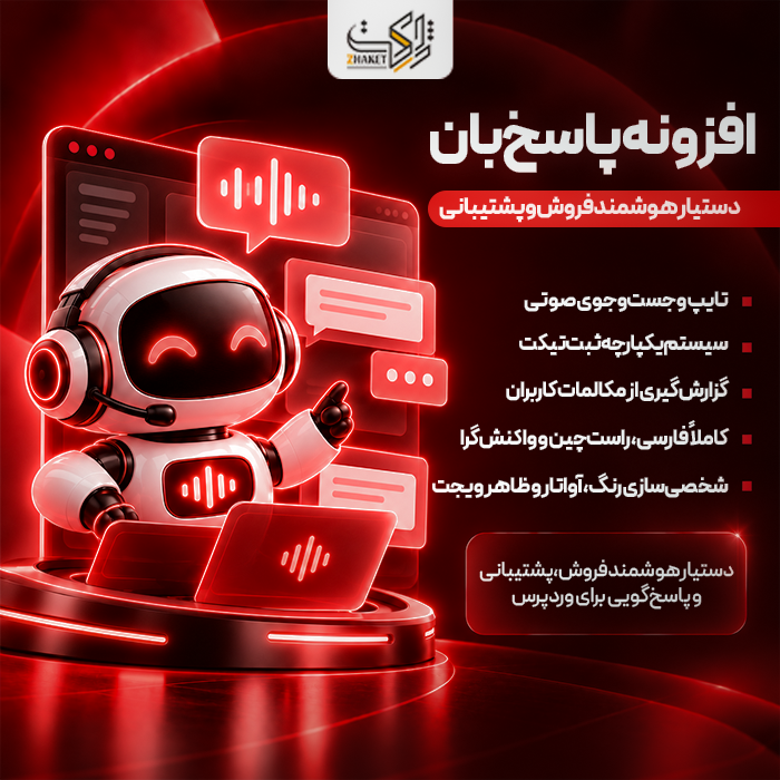 افزونه چت بات پاسخ‌بان | پلاگین Pasokhban Chatbot
