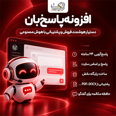 افزونه چت بات پاسخ‌بان | پلاگین Pasokhban Chatbot