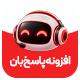 افزونه چت بات پاسخ‌بان | پلاگین Pasokhban Chatbot