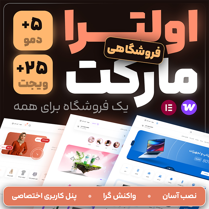 قالب فروشگاهی اولترا مارکت | قالب Ultra Market