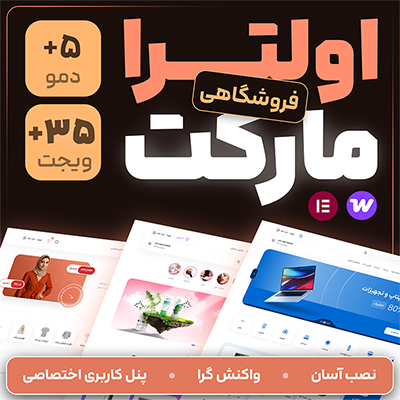 قالب فروشگاهی اولترا مارکت | قالب Ultra Market