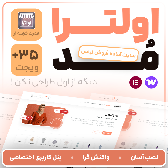 سایت آماده پوشاک اولترا مد | سایت آماده Ultra Mod