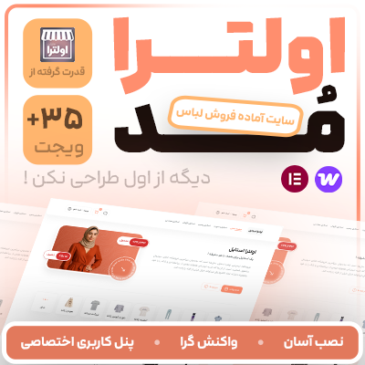 سایت آماده پوشاک اولترا مد | سایت آماده Ultra Mod