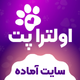 سایت آماده پت شاپ و خدمات پت | خرید سایت آماده اولترا پت