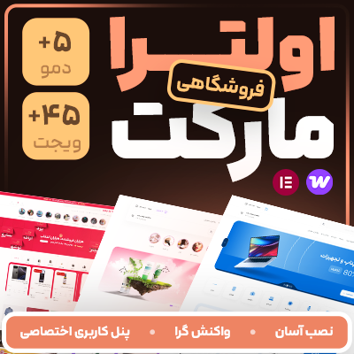 قالب فروشگاهی اولترا مارکت | قالب Ultra Market