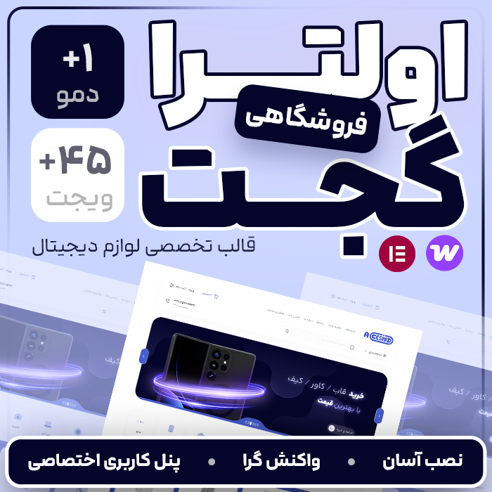 قالب فروشگاهی اولترا گجت | Ultra Gadget Theme