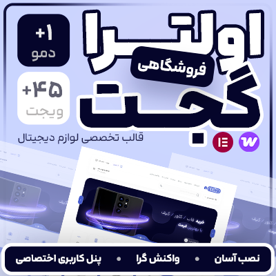 قالب فروشگاهی اولترا گجت | Ultra Gadget Theme