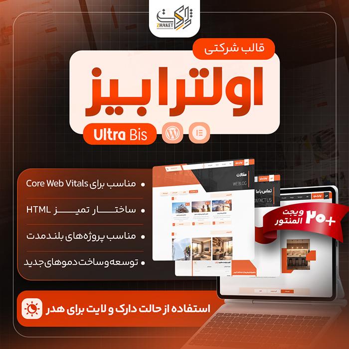 قالب شرکتی اولترا بیز | Ultra Bis Theme