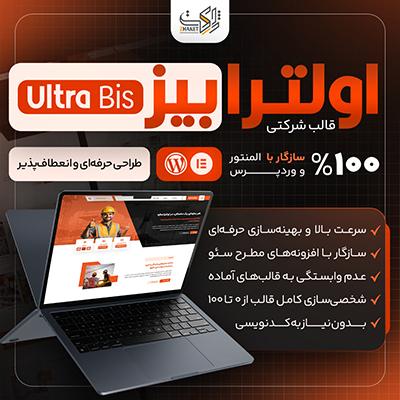 قالب شرکتی اولترا بیز | Ultra Bis Theme