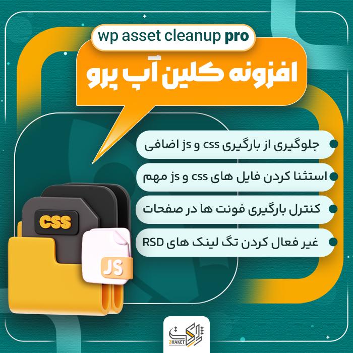 افزونه wp asset cleanup pro | پلاگین سئو کلین آپ پرو