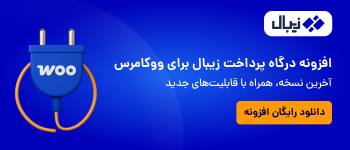 افزونه رایگان درگاه پرداخت زیبال