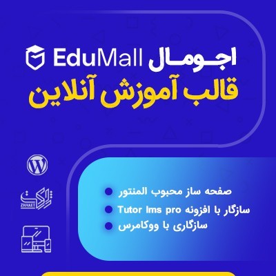 قالب Edumall | قالب فروش دوره آموزش آنلاین اجومال