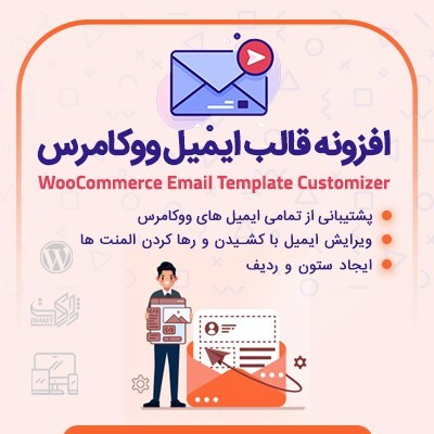 افزونه سفارشی سازی ایمیل ووکامرس | پلاگین Email Template Customizer