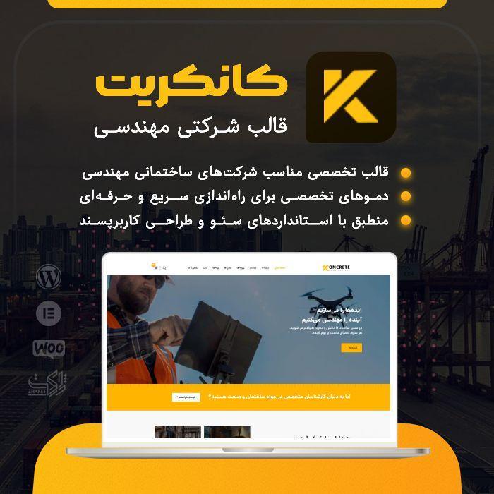 قالب کانکریت | قالب شرکتی Koncrete