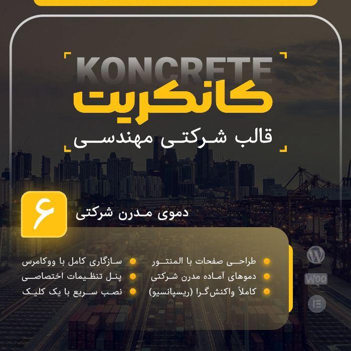قالب کانکریت | قالب شرکتی Koncrete