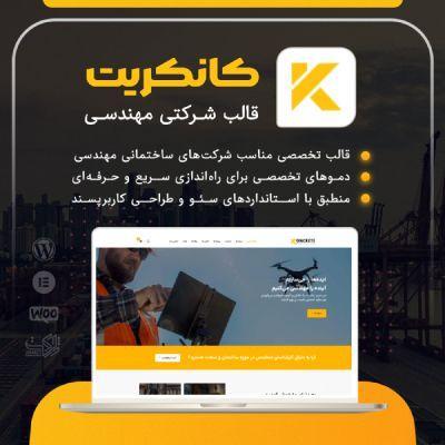 قالب کانکریت | قالب شرکتی Koncrete