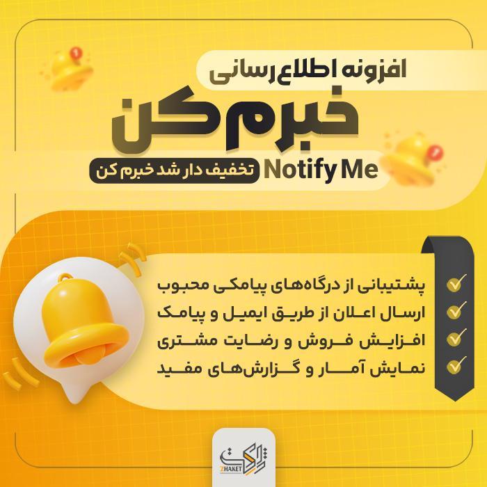 افزونه اطلاع‌رسانی خبرم کن «مشابه دیجی‌کالا» | Notify Me