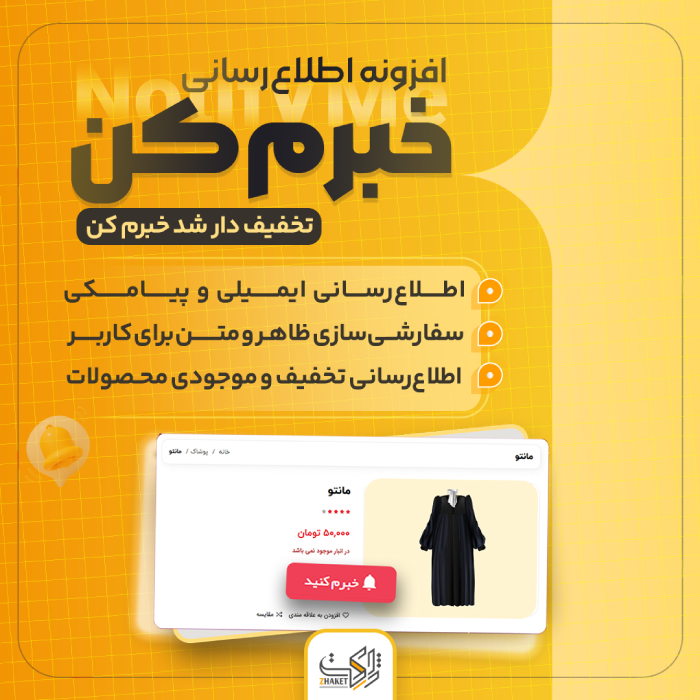افزونه اطلاع‌رسانی خبرم کن «مشابه دیجی‌کالا» | Notify Me