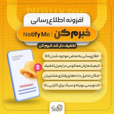 افزونه اطلاع‌رسانی خبرم کن «مشابه دیجی‌کالا» | Notify Me