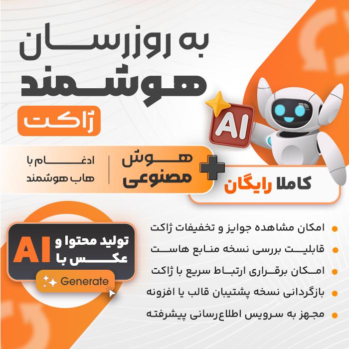 به روز رسان هوشمند ژاکت | Zhaket Smart Updater