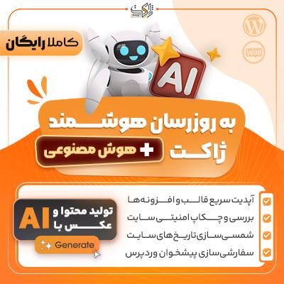به روز رسان هوشمند ژاکت | Zhaket Smart Updater