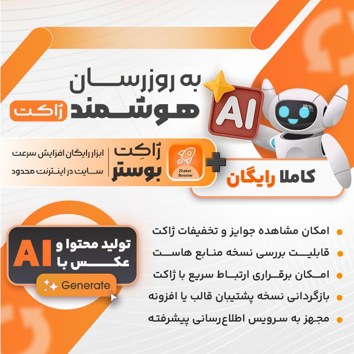 به روز رسان هوشمند ژاکت | Zhaket Smart Updater
