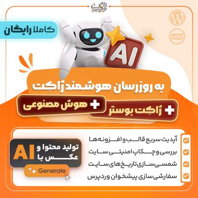 به روز رسان هوشمند ژاکت | Zhaket Smart Updater