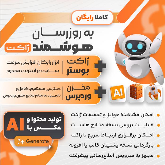 به روز رسان هوشمند ژاکت | Zhaket Smart Updater
