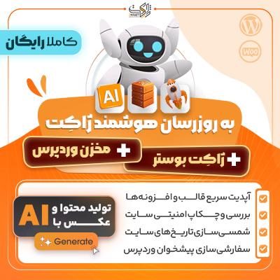 به روز رسان هوشمند ژاکت | Zhaket Smart Updater