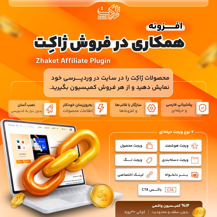 افزونه همکاری در فروش ژاکت | پلاگین Zhaket Affiliate