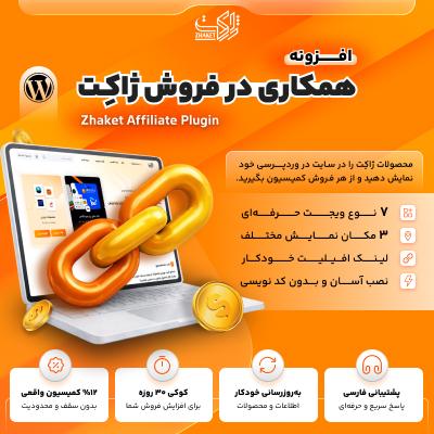 افزونه همکاری در فروش ژاکت | پلاگین Zhaket Affiliate