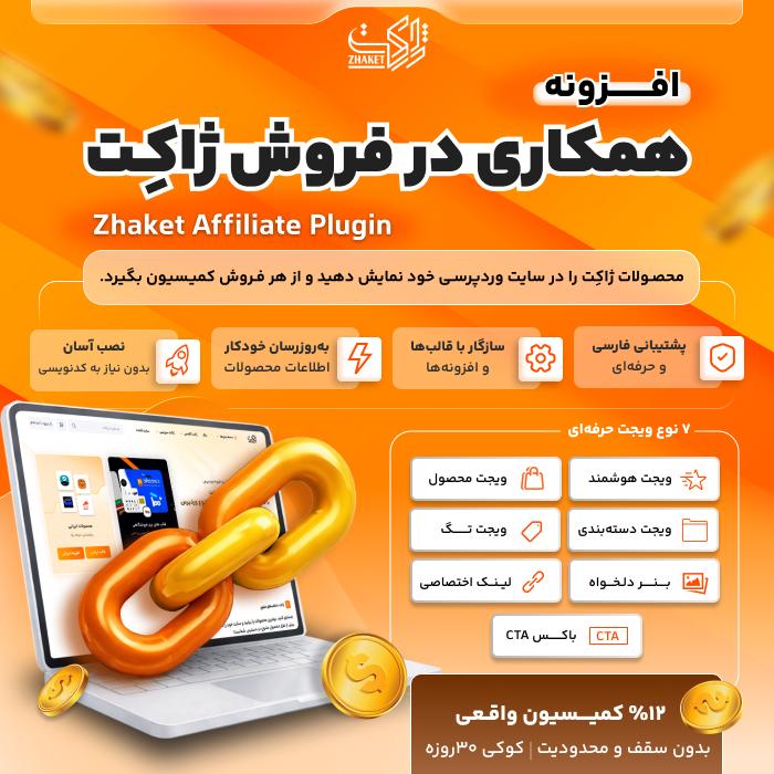 افزونه همکاری در فروش ژاکت | پلاگین Zhaket Affiliate