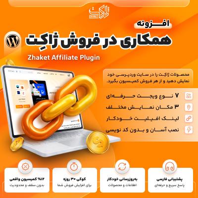 افزونه همکاری در فروش ژاکت | پلاگین Zhaket Affiliate
