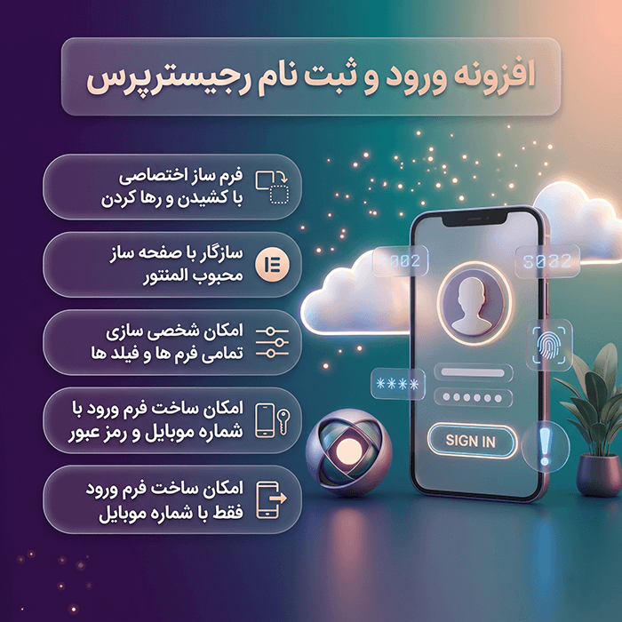 افزونه RegisterPress | پلاگین ورود، ثبت نام و فراموشی رمز با موبایل