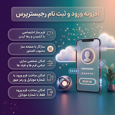 افزونه RegisterPress | پلاگین ورود، ثبت نام و فراموشی رمز با موبایل