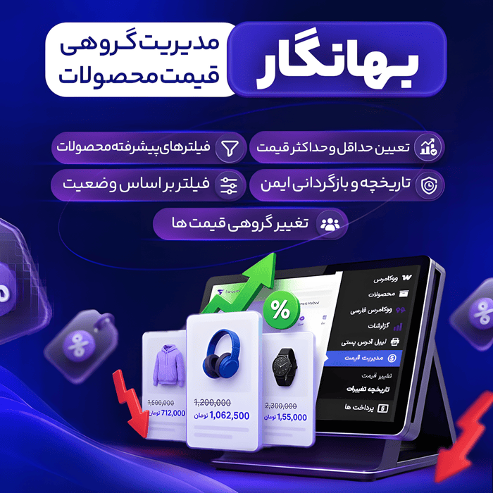 افزونه مدیریت قیمت بهانگار | پلاگین Bahanegar Price Manager