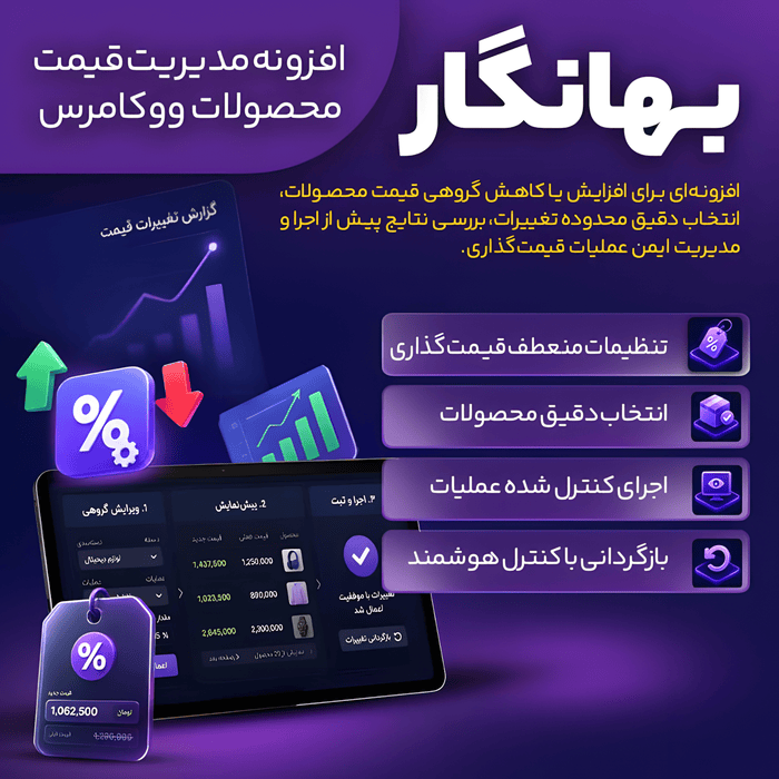 افزونه مدیریت قیمت بهانگار | پلاگین Bahanegar Price Manager