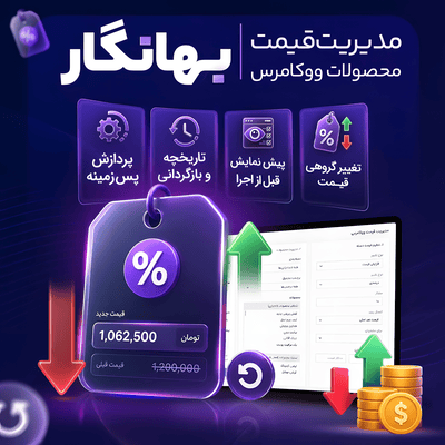 افزونه مدیریت قیمت بهانگار | پلاگین Bahanegar Price Manager