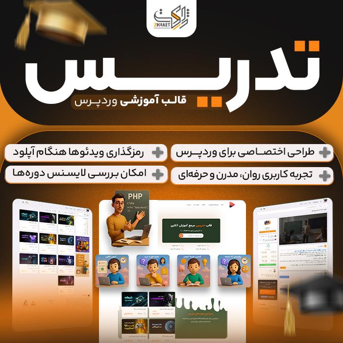 قالب فروش دوره های آموزشی تدریس | پوسته Tadris
