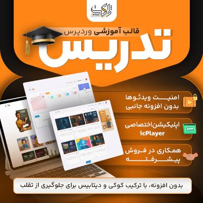قالب فروش دوره های آموزشی تدریس | پوسته Tadris