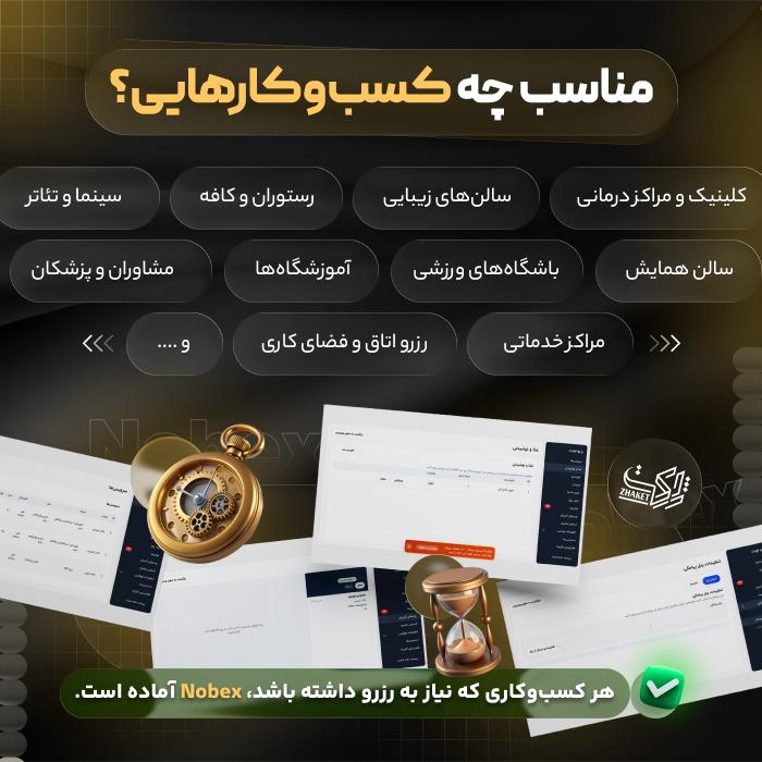 افزونه نوبت دهی و رزرو نوبکس | پلاگین nobex