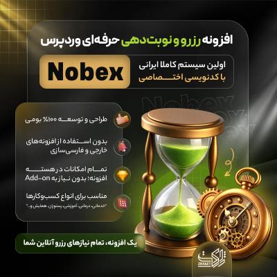 افزونه نوبت دهی و رزرو نوبکس | پلاگین nobex