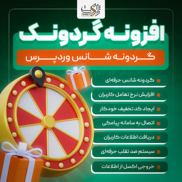 افزونه گردونه شانس گردونک | پلاگین Gardoonak